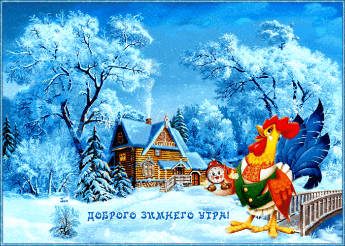Доброе, зимнее утро!~Анимационные блестящие открытки GIF