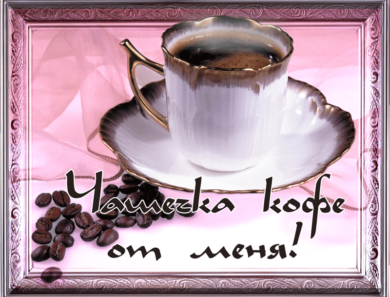 чашечка кофе от меня~Анимационные блестящие открытки GIF