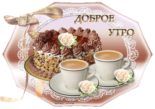тортик к кофе~Анимационные блестящие открытки GIF