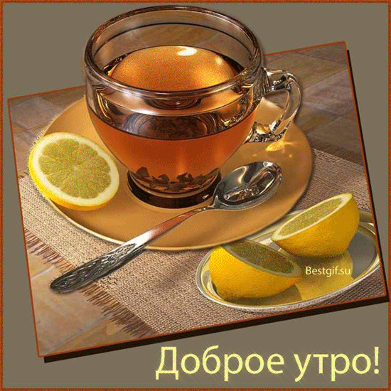 Доброе утро и чай с лимоном~Анимационные блестящие открытки GIF