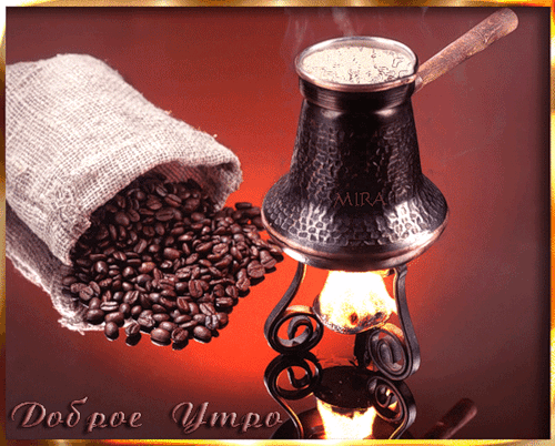 Утро с горячим кофе~Анимационные блестящие открытки GIF