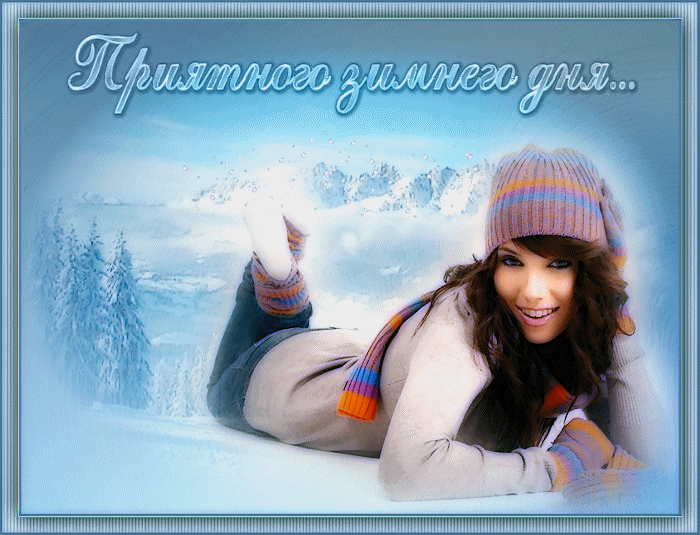 Зимний день~Анимационные блестящие открытки GIF