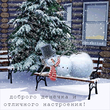 Доброго денёчка (весёлый снеговик)~Анимационные блестящие открытки GIF