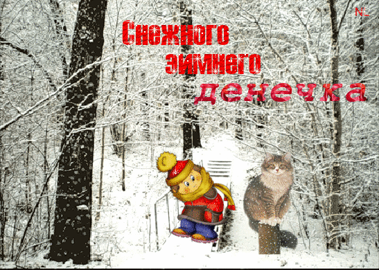 Снежного зимнего денечка~Анимационные блестящие открытки GIF