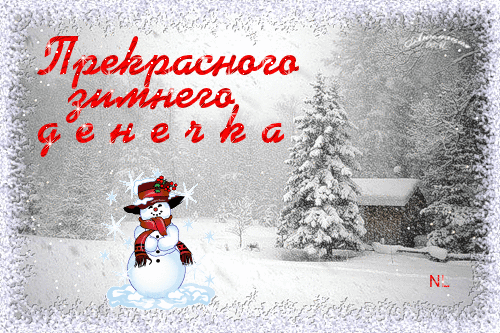 Прекрасного зимнего денечка~Анимационные блестящие открытки GIF