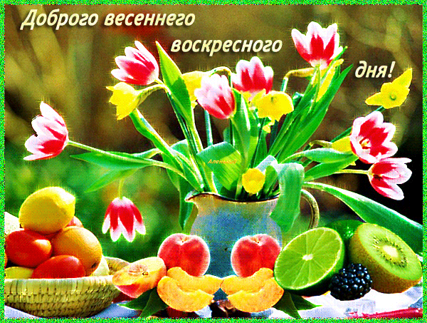 Доброго весеннего воскресного дня~Анимационные блестящие открытки GIF
