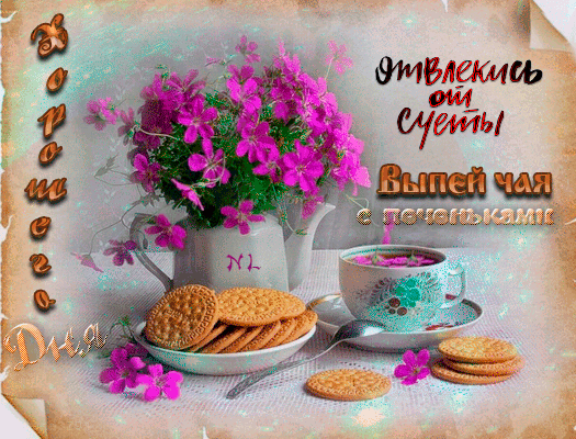 Чай с печеньками - Добрый день открытки и картинки