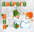 Доброго зимнего дня - Добрый день открытки и картинки