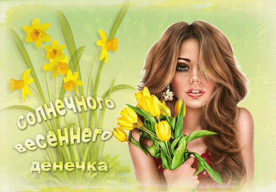 Девушка с букетом тюльпанов - Добрый день открытки и картинки