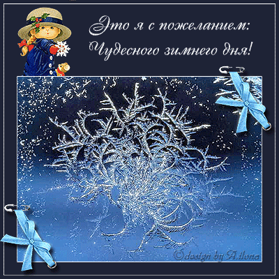 Чудесного зимнего дня!~Анимационные блестящие открытки GIF