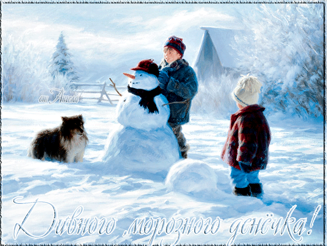 Дивного ,зимнего денёчка!~Анимационные блестящие открытки GIF