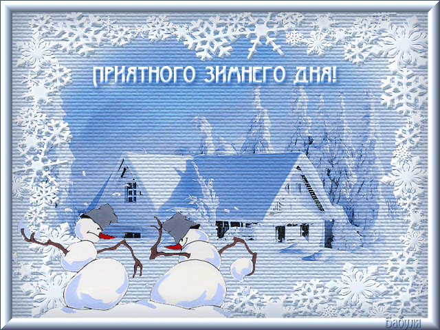 Приятного зимнего дня!~Анимационные блестящие открытки GIF
