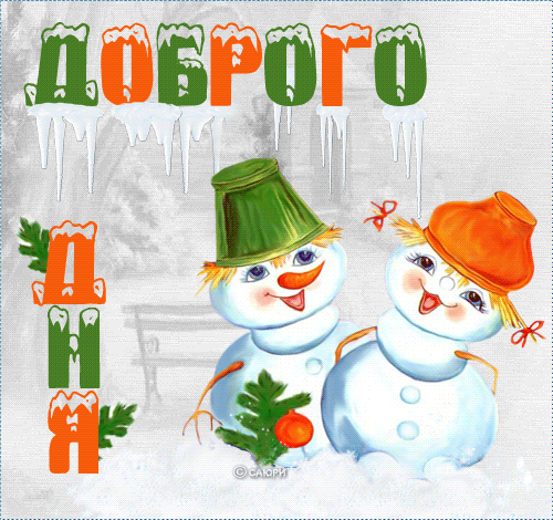 Доброго зимнего дня~Анимационные блестящие открытки GIF