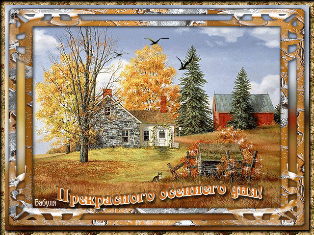 Пожелание прекрасного осеннего дня~Анимационные блестящие открытки GIF