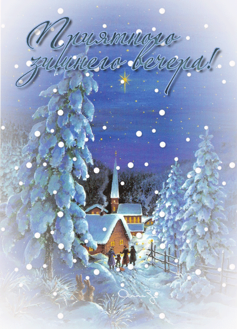 Приятного вам зимнего вечера~Анимационные блестящие открытки GIF