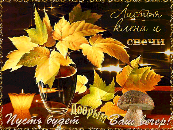 Листья клена и свечи....~Анимационные блестящие открытки GIF