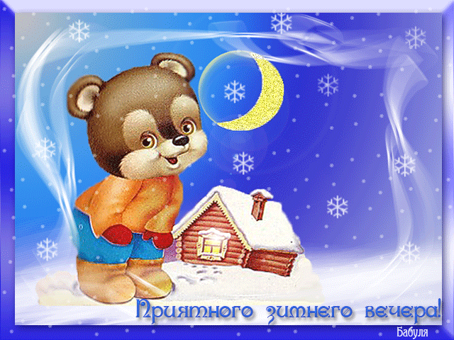 Приятный зимный~Анимационные блестящие открытки GIF