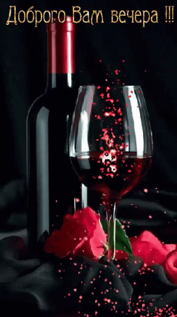 Красное вино и розы~Анимационные блестящие открытки GIF