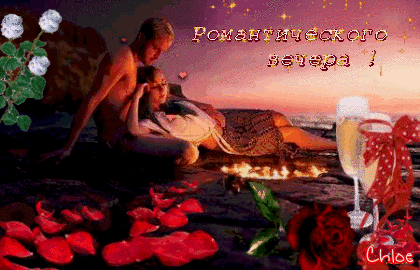 Пожелание прекрасного романтического вечера~Анимационные блестящие открытки GIF
