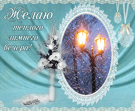 Желаю тёплого зимнего вечера!~Анимационные блестящие открытки GIF
