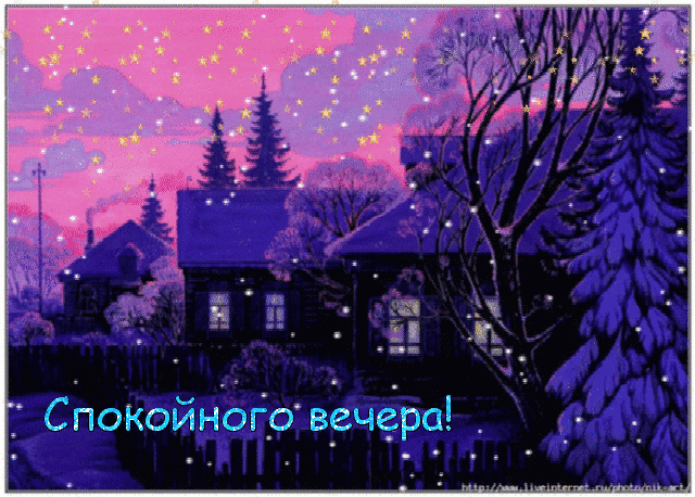 спокойного вечера~Анимационные блестящие открытки GIF