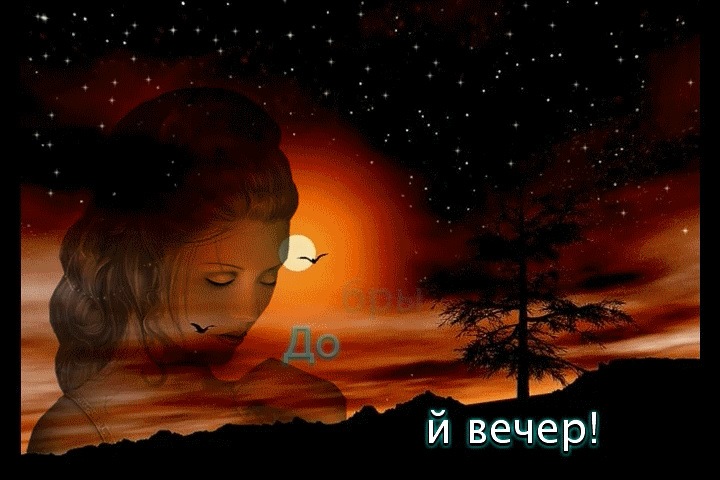 приятного вечера~Анимационные блестящие открытки GIF