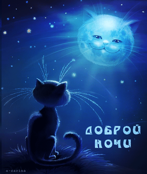 Уже поздно, спи, котёнок~Анимационные блестящие открытки GIF