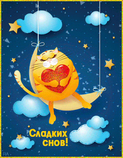 Сладких снов~Анимационные блестящие открытки GIF