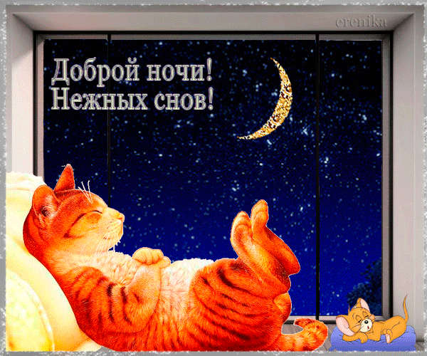 Доброй ночи!Нежных снов!~Анимационные блестящие открытки GIF