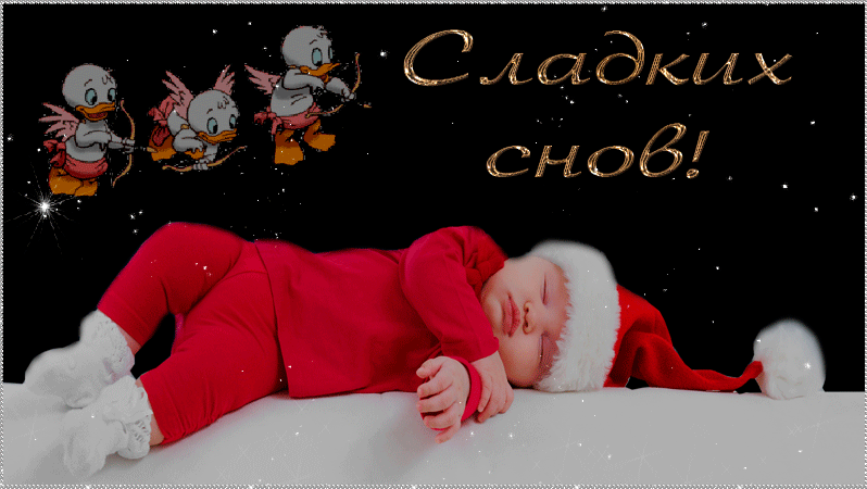 Сладких, новогодних снов!~Анимационные блестящие открытки GIF