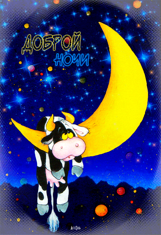 Прикольная картинка Доброй ночи~Анимационные блестящие открытки GIF