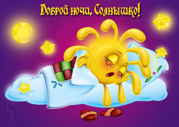 Доброй ночи, Солнышко!~Анимационные блестящие открытки GIF