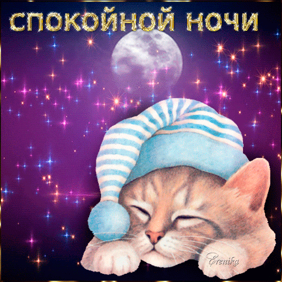 Пожелание спокойной ночи~Анимационные блестящие открытки GIF