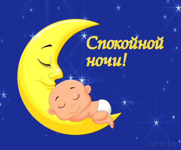 Спокойной ночи~Анимационные блестящие открытки GIF