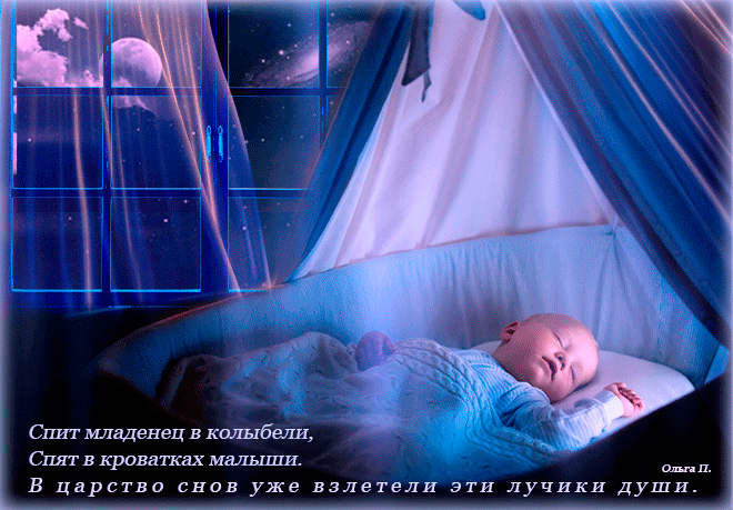 Спит младенец в колыбели~Анимационные блестящие открытки GIF