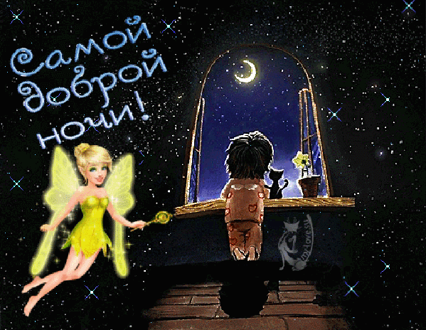 Самой доброй ночи~Анимационные блестящие открытки GIF