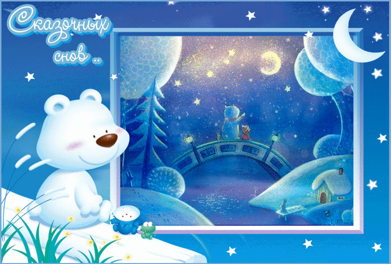 Чудесных зимних снов~Анимационные блестящие открытки GIF