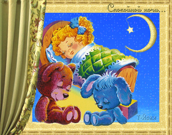 Спокойной ночи!~Анимационные блестящие открытки GIF
