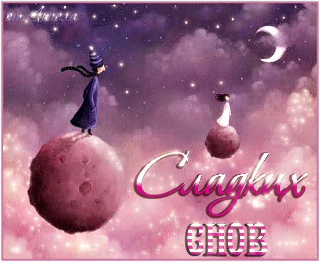 сладких снов~Анимационные блестящие открытки GIF
