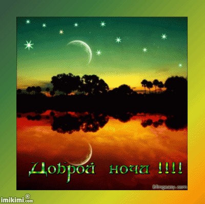 Доброй  ночи  !!!~Анимационные блестящие открытки GIF