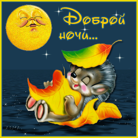сладких снов~Анимационные блестящие открытки GIF