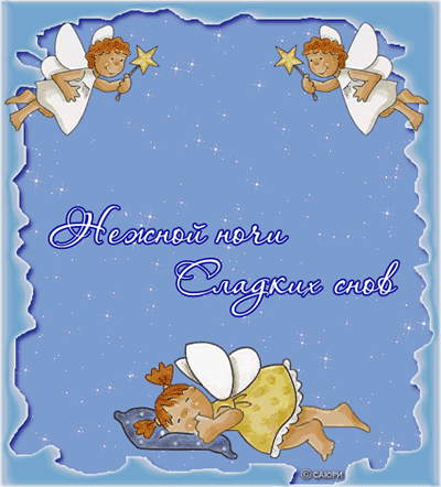 Сладких снов!~Анимационные блестящие открытки GIF