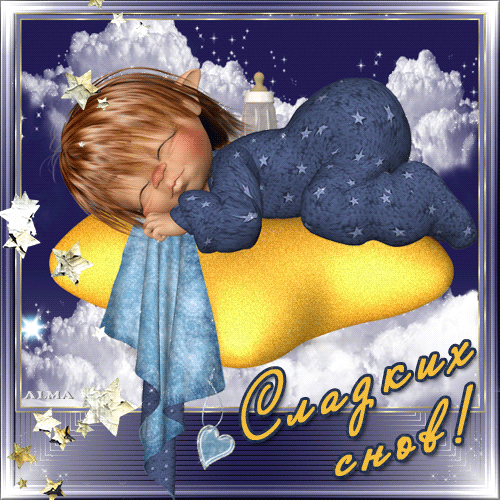 Сладких снов~Анимационные блестящие открытки GIF