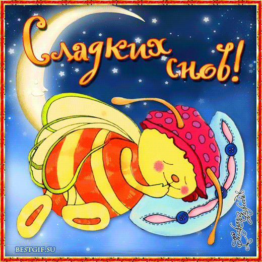 Сладких снов!~Анимационные блестящие открытки GIF