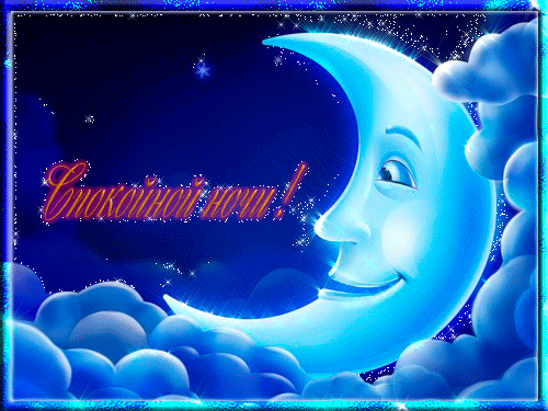 С надписью Спокойной ночи~Анимационные блестящие открытки GIF