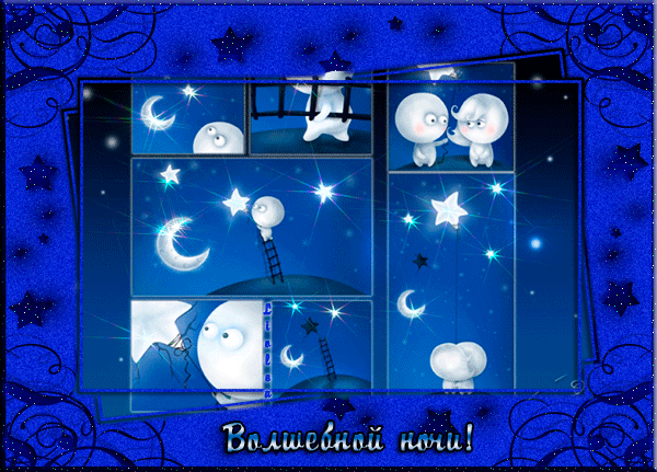 Волшебной Ночи!~Анимационные блестящие открытки GIF