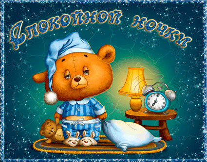 медвежонок в пижаме~Анимационные блестящие открытки GIF