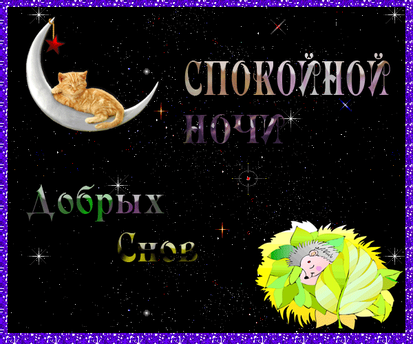 Добрых снов~Анимационные блестящие открытки GIF