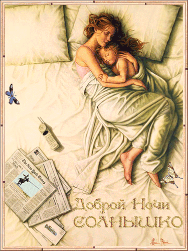 Доброй ночи Солнышко~Анимационные блестящие открытки GIF