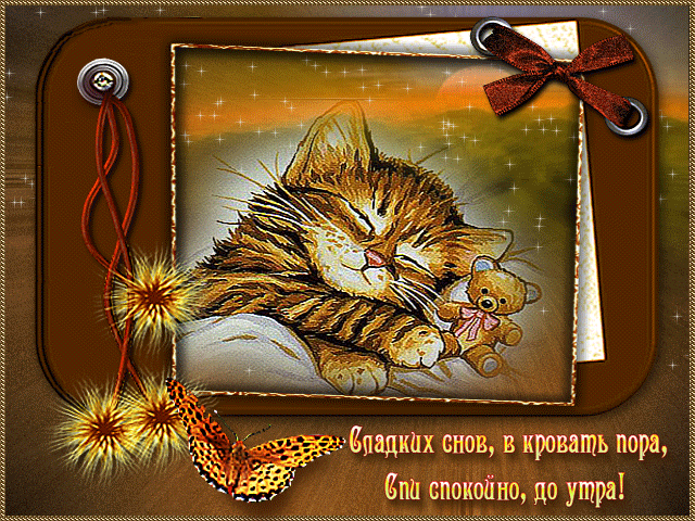 Спи спокойно, сладких снов!~Анимационные блестящие открытки GIF
